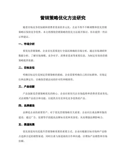 营销策略优化方法研究