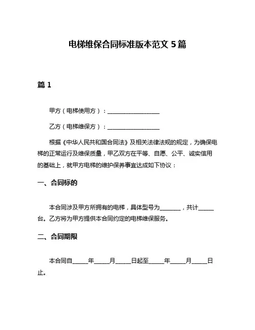 电梯维保合同标准版本范文5篇