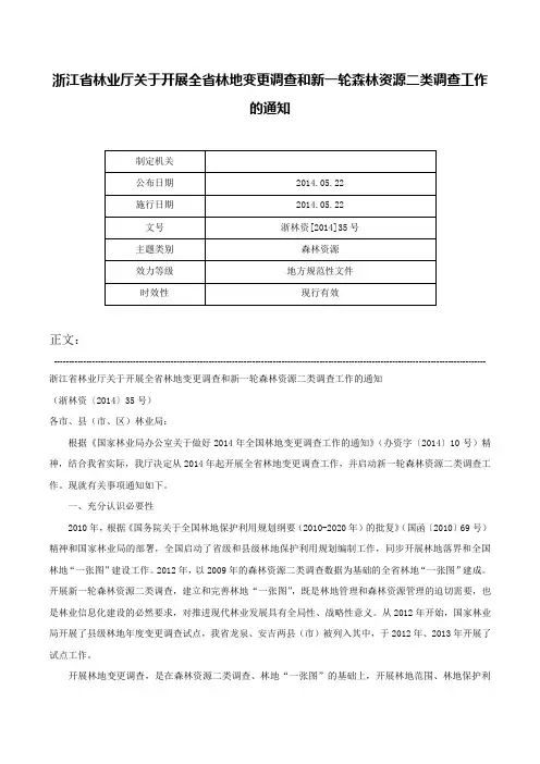 浙江省林业厅关于开展全省林地变更调查和新一轮森林资源二类调查工作的通知-浙林资[2014]35号
