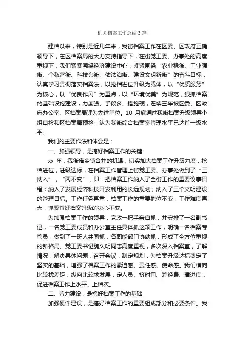机关档案工作总结3篇_工作总结范文_