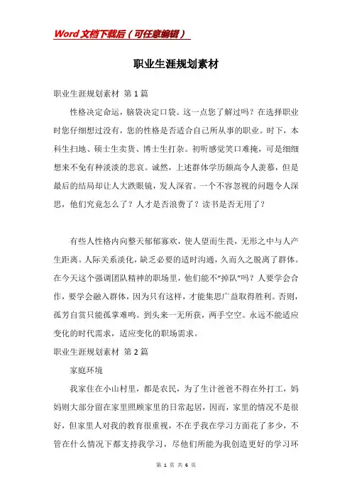 职业生涯规划素材