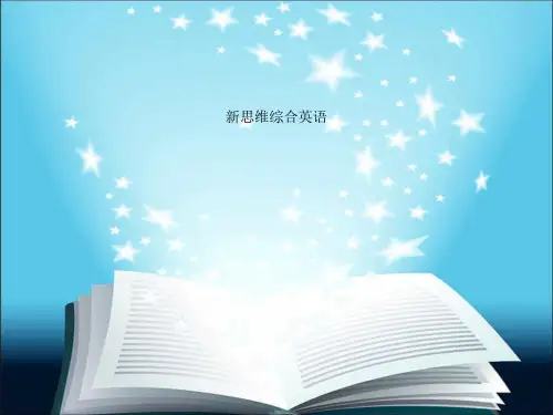 新思维综合英语