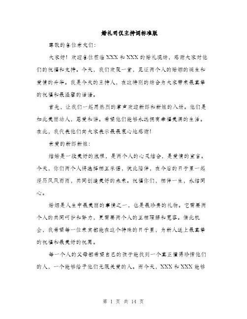 婚礼司仪主持词标准版（五篇）