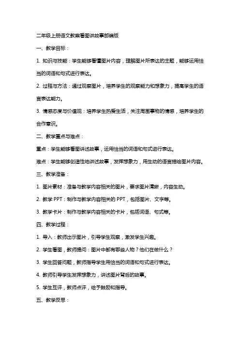 二年级上册语文教案看图讲故事部编版