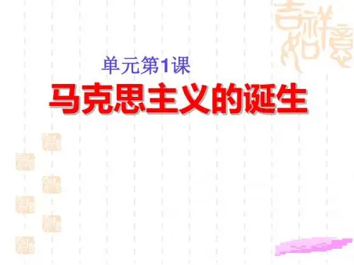 马克思主义的诞生ppt26