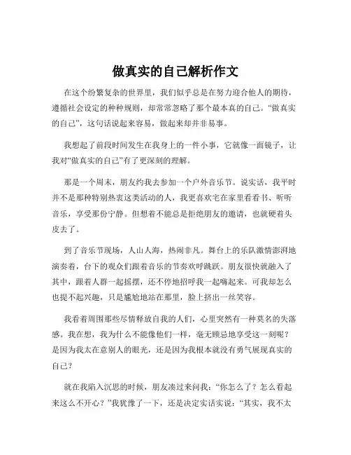 做真实的自己解析作文