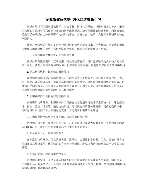 发挥新媒体优势 强化网络舆论引导