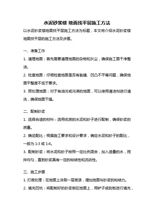 水泥砂浆楼 地面找平层施工方法