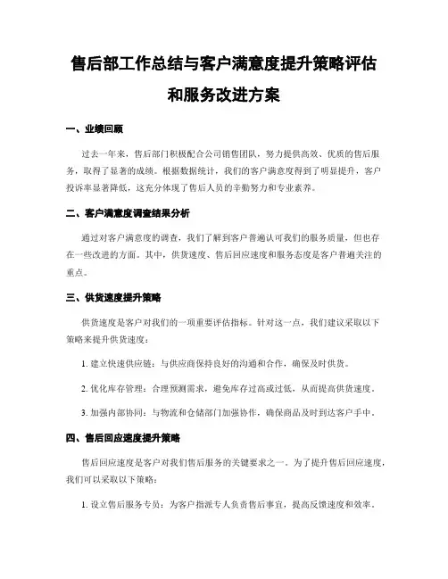 售后部工作总结与客户满意度提升策略评估和服务改进方案