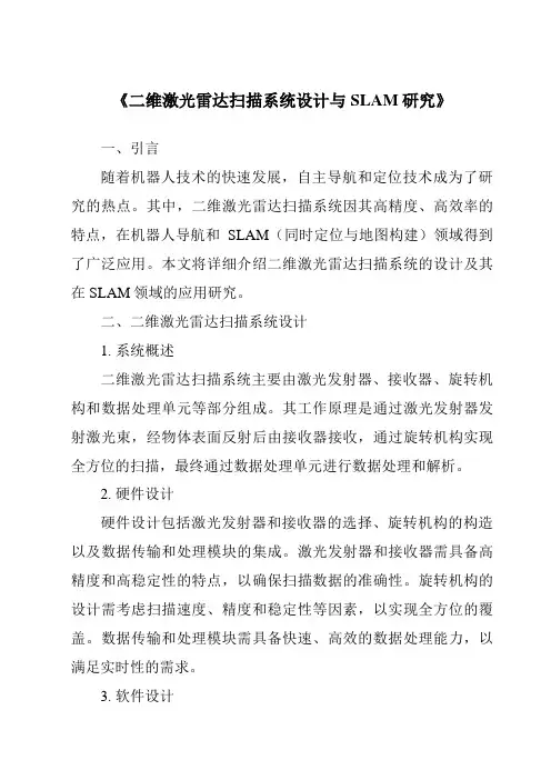 《二维激光雷达扫描系统设计与SLAM研究》