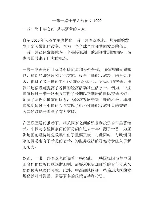 一带一路十年之约征文1000