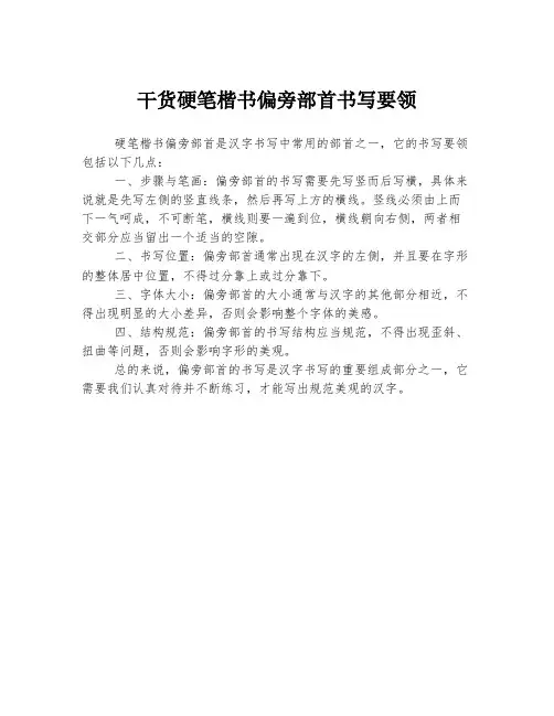 干货硬笔楷书偏旁部首书写要领