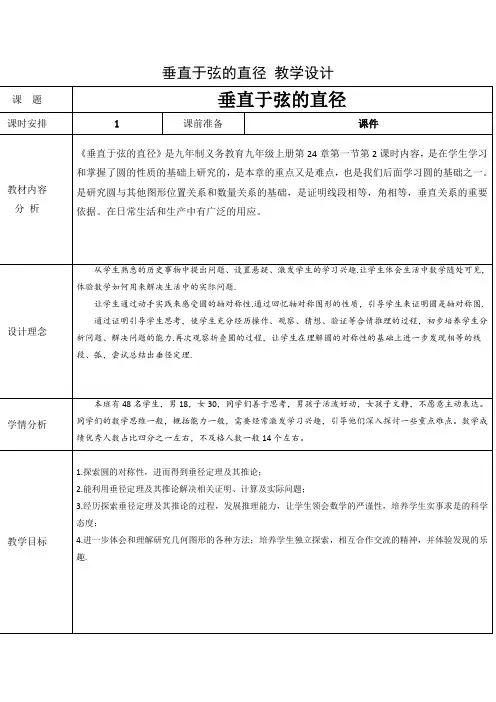 初中数学人教版九年级上册 24.1.2  垂直于弦的直径 教学设计(表格式)
