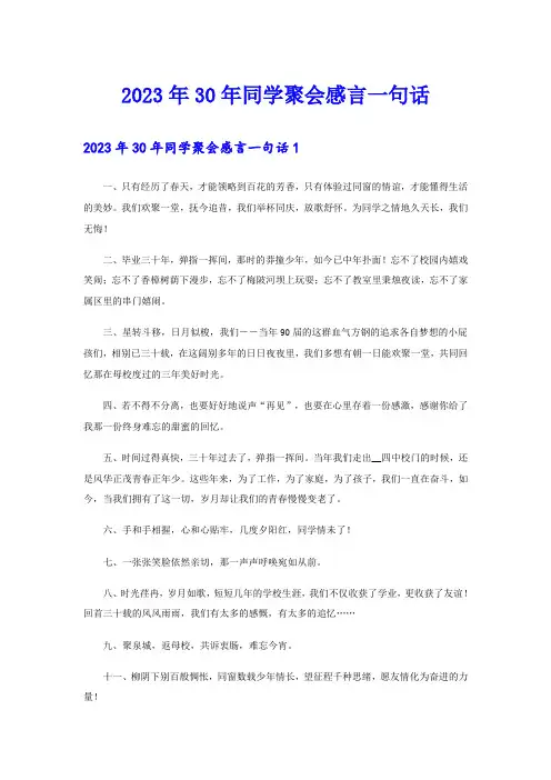 2023年30年同学聚会感言一句话