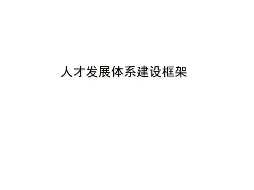 人才发展体系建设框架