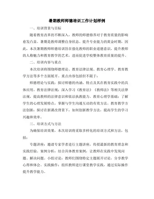 暑期教师师德培训工作计划样例