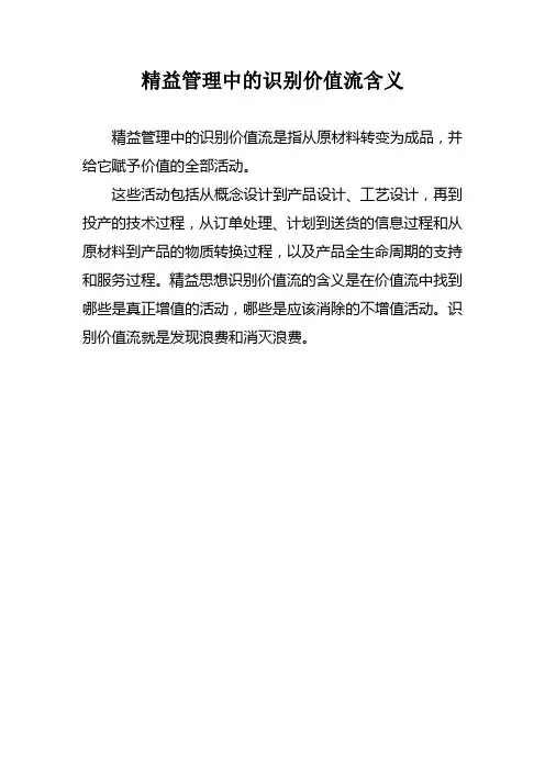 精益管理中的识别价值流含义