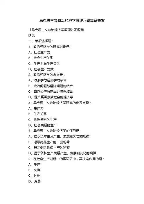 马克思主义政治经济学原理习题集及答案