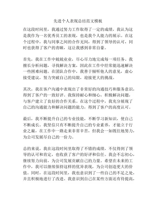 先进个人表现总结范文模板