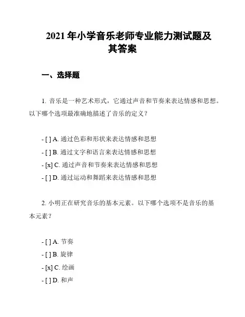 2021年小学音乐老师专业能力测试题及其答案