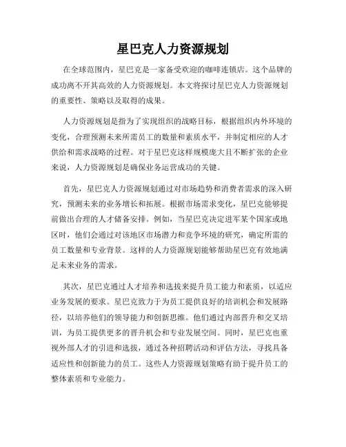 星巴克人力资源规划