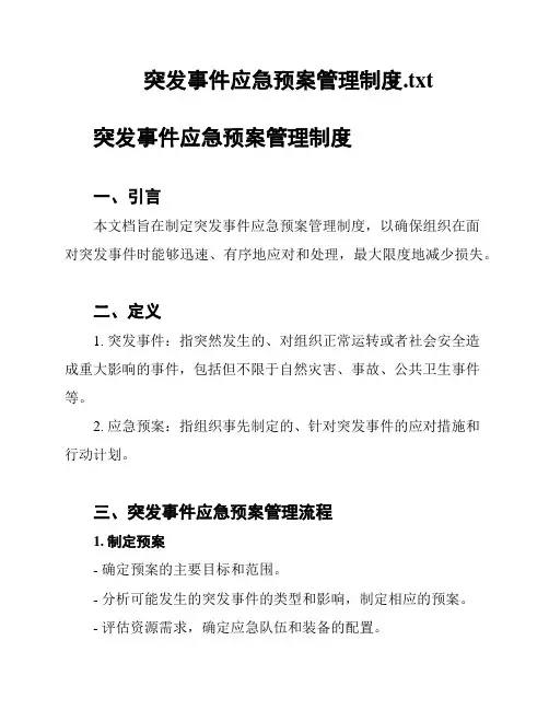 突发事件应急预案管理制度