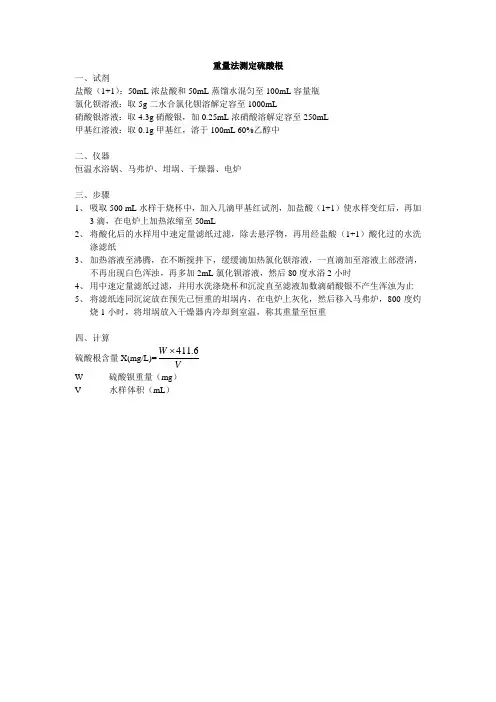 重量法测定硫酸根