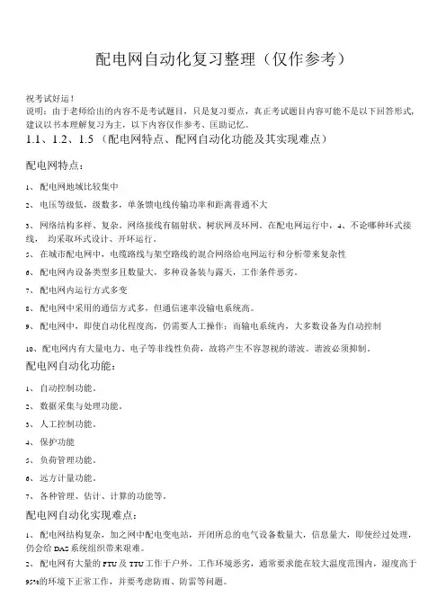 配电网自动化复习整理
