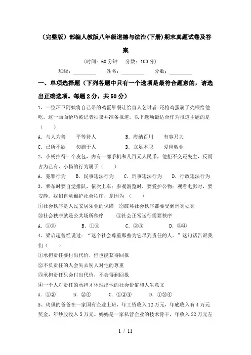 (完整版)部编人教版八年级道德与法治(下册)期末真题试卷及答案