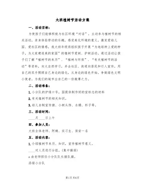 大班植树节活动方案(四篇)