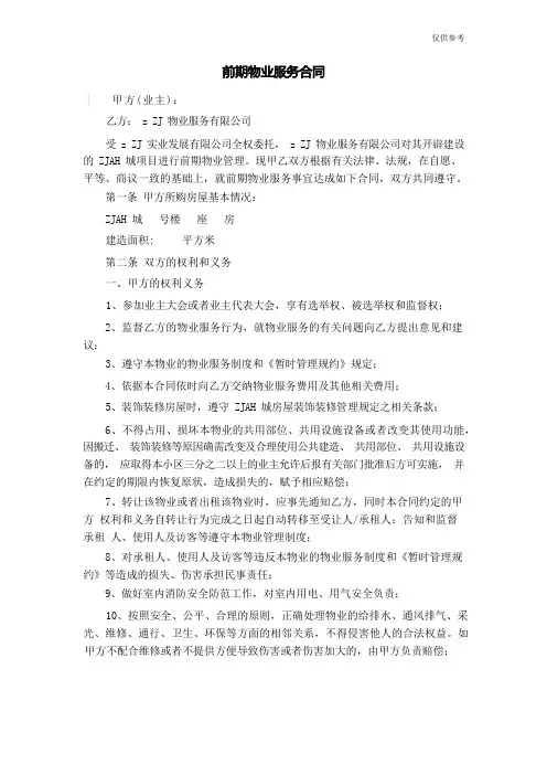 前期物业服务合同