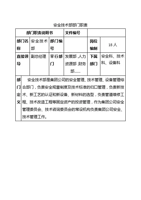 安全技术部部门职责说明书