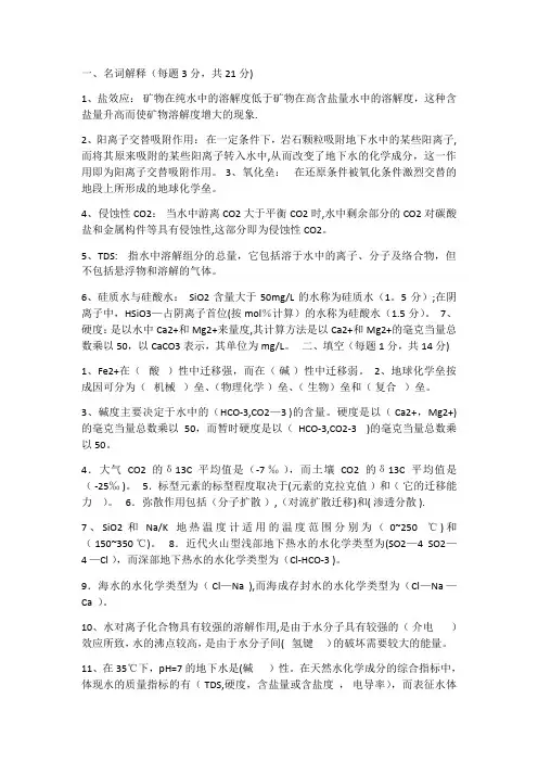 水文地球化学试卷B卷