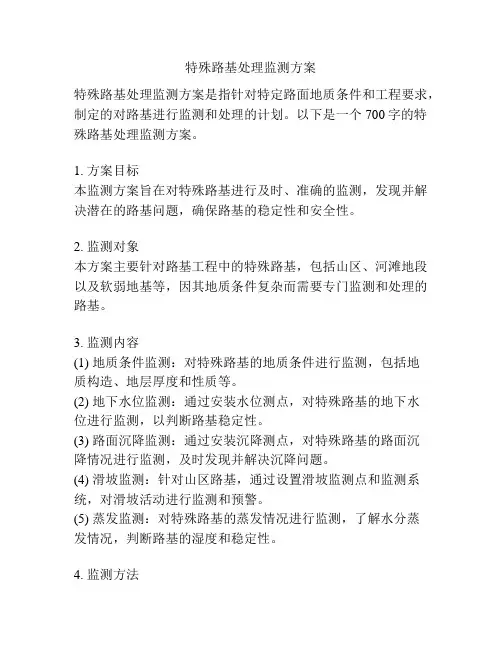 特殊路基处理监测方案