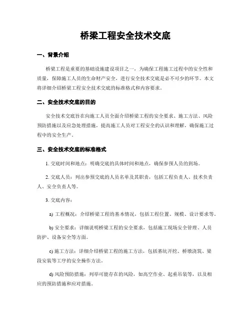 桥梁工程安全技术交底