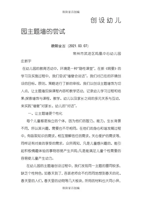 创设幼儿园主题墙的尝试之欧阳家百创编