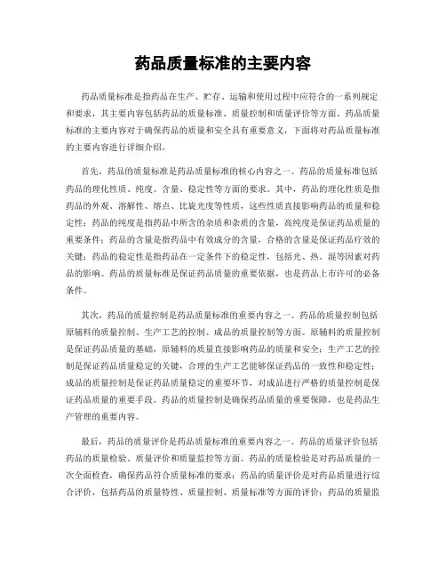 药品质量标准的主要内容