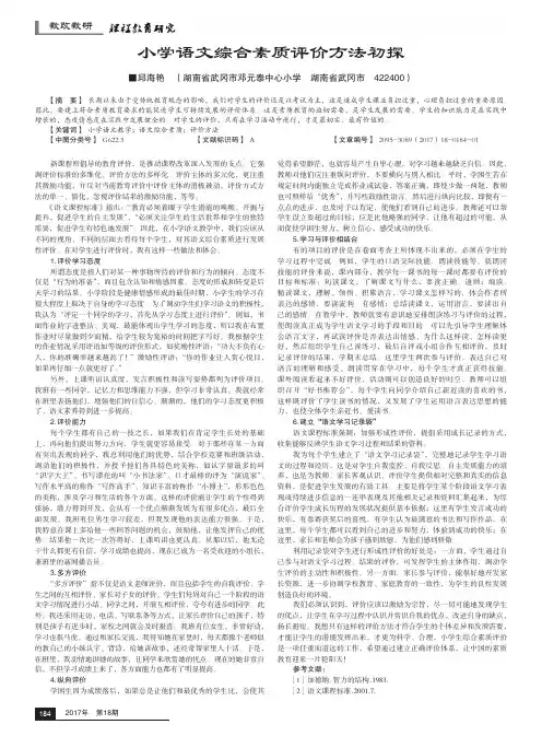 小学语文综合素质评价方法初探