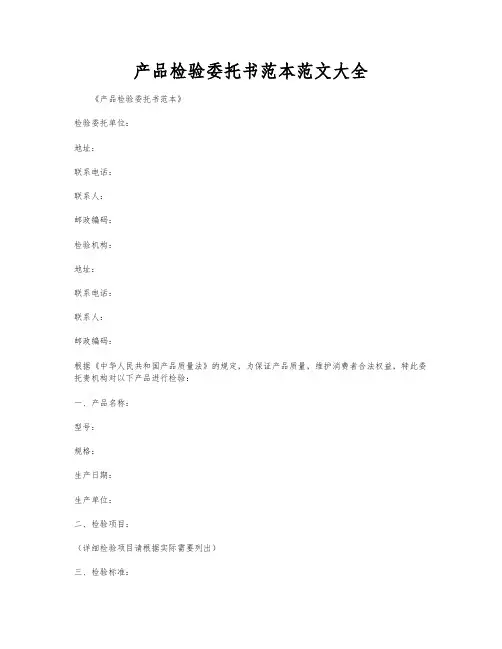 产品检验委托书范本范文大全