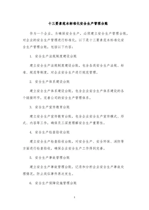 十三要素范本标准化安全生产管理台账