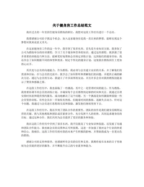 关于健身房工作总结范文