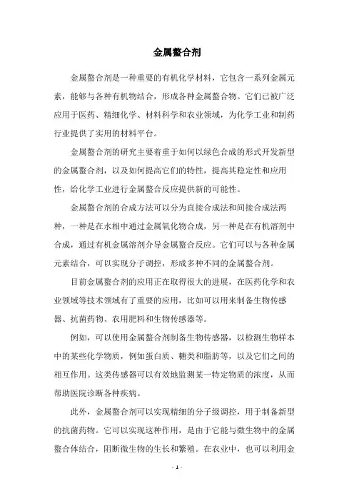 金属螯合剂