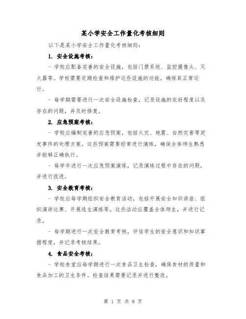 某小学安全工作量化考核细则(3篇)