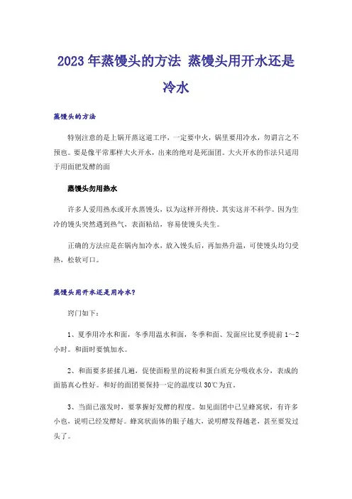 2023年蒸馒头的方法 蒸馒头用开水还是冷水