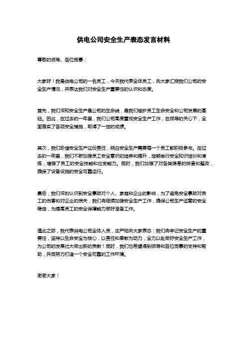 供电公司安全生产表态发言材料