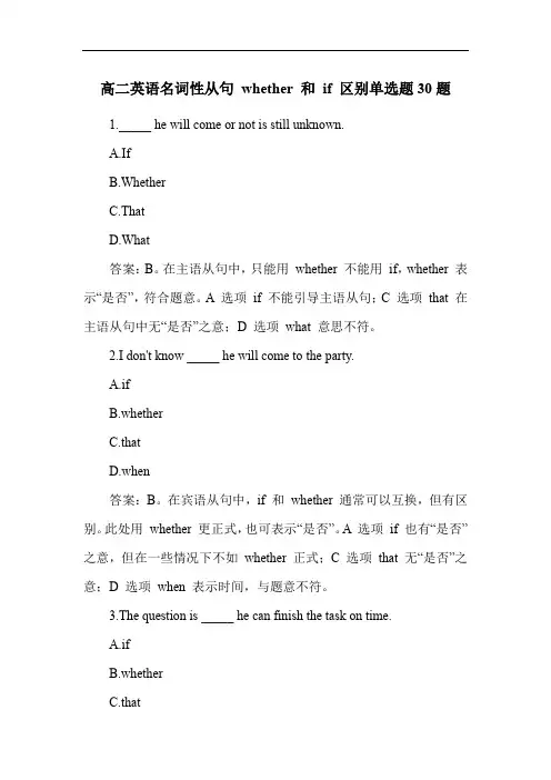 高二英语名词性从句 whether 和 if 区别单选题30题