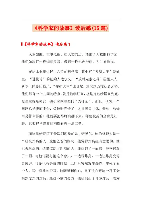《科学家的故事》读后感(15篇)