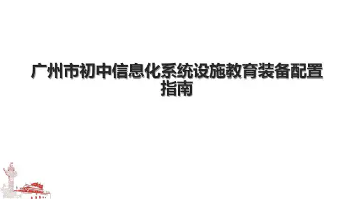 广州市初中信息化系统设施教育装备配置指南