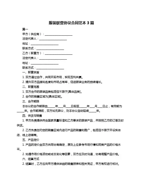 服装联营协议合同范本3篇