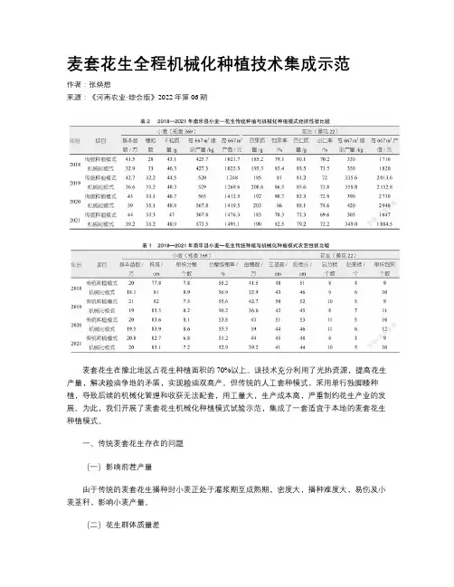 麦套花生全程机械化种植技术集成示范 